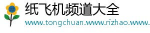 纸飞机频道大全